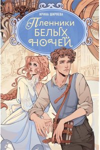 Ширяева И. Пленники белых ночей