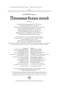 Ширяева И. Пленники белых ночей