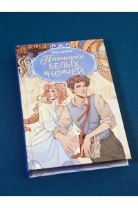 Ширяева И. Пленники белых ночей