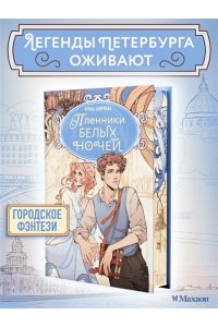 Ширяева И. Пленники белых ночей