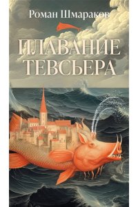 Шмараков Р. Плавание Тевсьера