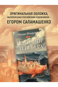 Шмараков Р. Плавание Тевсьера