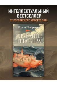 Шмараков Р. Плавание Тевсьера