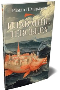Шмараков Р. Плавание Тевсьера