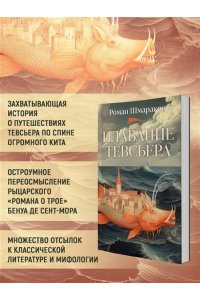 Шмараков Р. Плавание Тевсьера