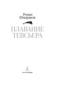 Шмараков Р. Плавание Тевсьера