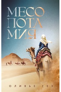 Гез О. Месопотамия