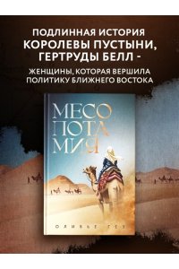 Гез О. Месопотамия
