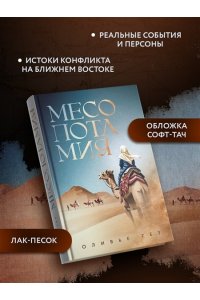 Гез О. Месопотамия