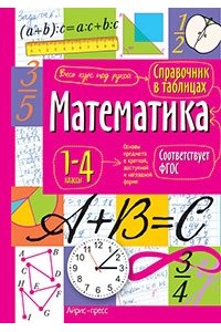 Справочник в таблицах. Математика. 1-4 классы