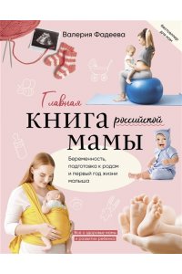 Фадеева В.В. Главная книга российской мамы