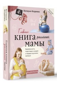 Фадеева В.В. Главная книга российской мамы