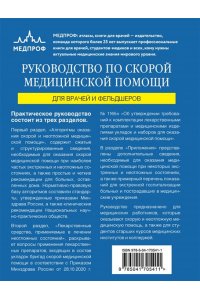 Вёрткин А.Л.,Руководство по скорой медицинской помощи