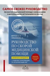 Вёрткин А.Л.,Руководство по скорой медицинской помощи