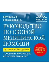 Вёрткин А.Л.,Руководство по скорой медицинской помощи