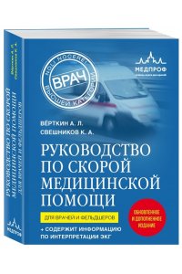 Вёрткин А.Л.,Руководство по скорой медицинской помощи
