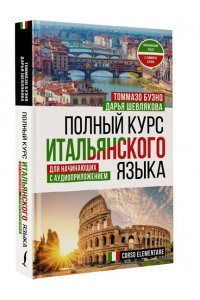 Полный курс итальянского языка для начинающих с аудиоприложением АСТ 179-6