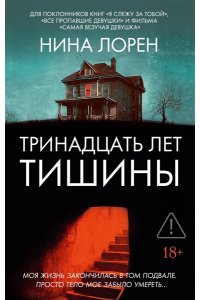 Лорен Н. Тринадцать лет тишины