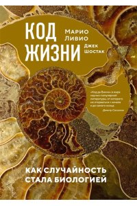 Ливио М., Шостак Д. Код жизни. Как случайность стала биологией