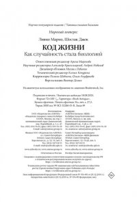 Ливио М., Шостак Д. Код жизни. Как случайность стала биологией