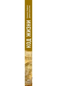 Ливио М., Шостак Д. Код жизни. Как случайность стала биологией