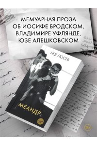 Лосев Л. Меандр