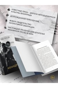Лосев Л. Меандр