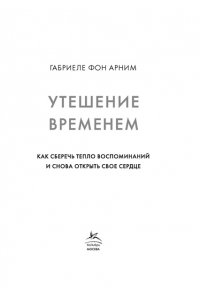 Арним фон Г. Утешение временем. Как сберечь тепло воспоминаний и снова открыть свое сердце
