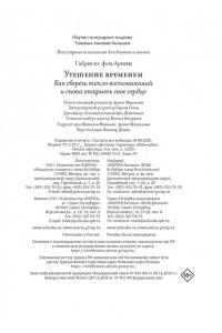Арним фон Г. Утешение временем. Как сберечь тепло воспоминаний и снова открыть свое сердце