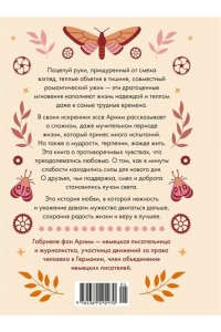 Арним фон Г. Утешение временем. Как сберечь тепло воспоминаний и снова открыть свое сердце