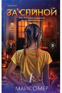 Омер М. За спиной. Лимитированное издание к Хэллоуину