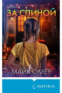 Омер М. За спиной. Лимитированное издание к Хэллоуину