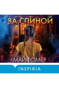 Омер М. За спиной. Лимитированное издание к Хэллоуину