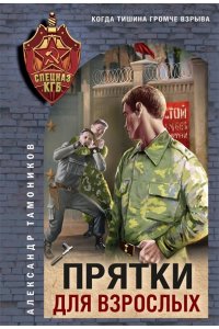 Тамоников А.А. Прятки для взрослых (pocket)