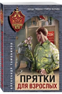 Тамоников А.А. Прятки для взрослых (pocket)