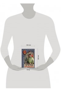 Тамоников А.А. Прятки для взрослых (pocket)