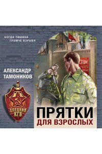 Тамоников А.А. Прятки для взрослых (pocket)