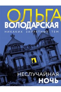 Володарская О. Неслучайная ночь (pocket)