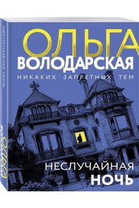 Володарская О. Неслучайная ночь (pocket)