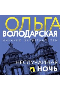 Володарская О. Неслучайная ночь (pocket)