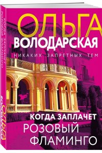 Володарская О. Когда заплачет розовый фламинго (pocket)