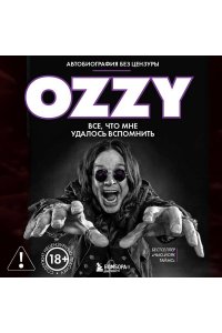 Осборн О. Оззи. Автобиография (новое оформление)