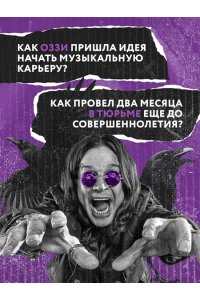 Осборн О. Оззи. Автобиография (новое оформление)