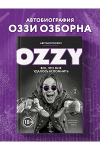 Осборн О. Оззи. Автобиография (новое оформление)