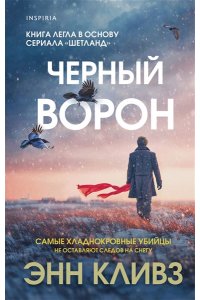 Кливз Э. Черный ворон (Шетланд #1)