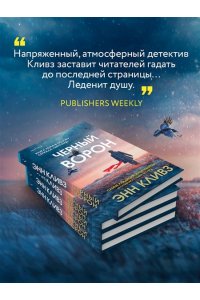 Кливз Э. Черный ворон (Шетланд #1)