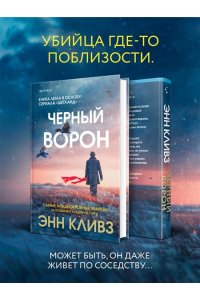 Кливз Э. Черный ворон (Шетланд #1)