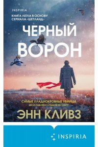 Кливз Э. Черный ворон (Шетланд #1)