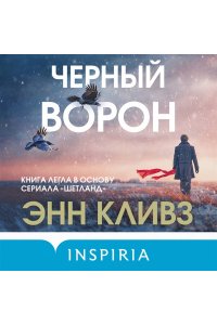 Кливз Э. Черный ворон (Шетланд #1)