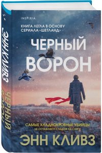 Кливз Э. Черный ворон (Шетланд #1)